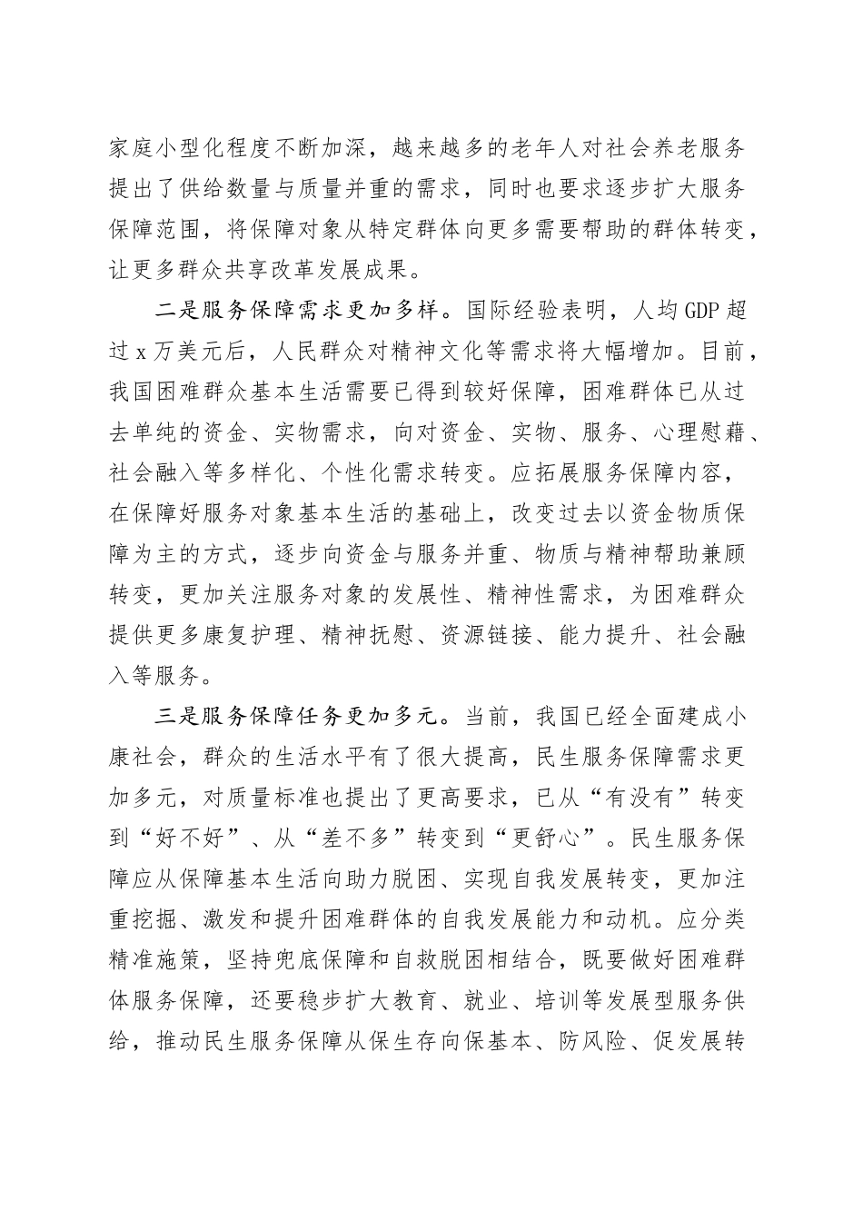 健全民生服务保障体系要适应新形势新要求_第2页