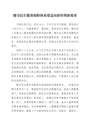 健全民生服务保障体系要适应新形势新要求