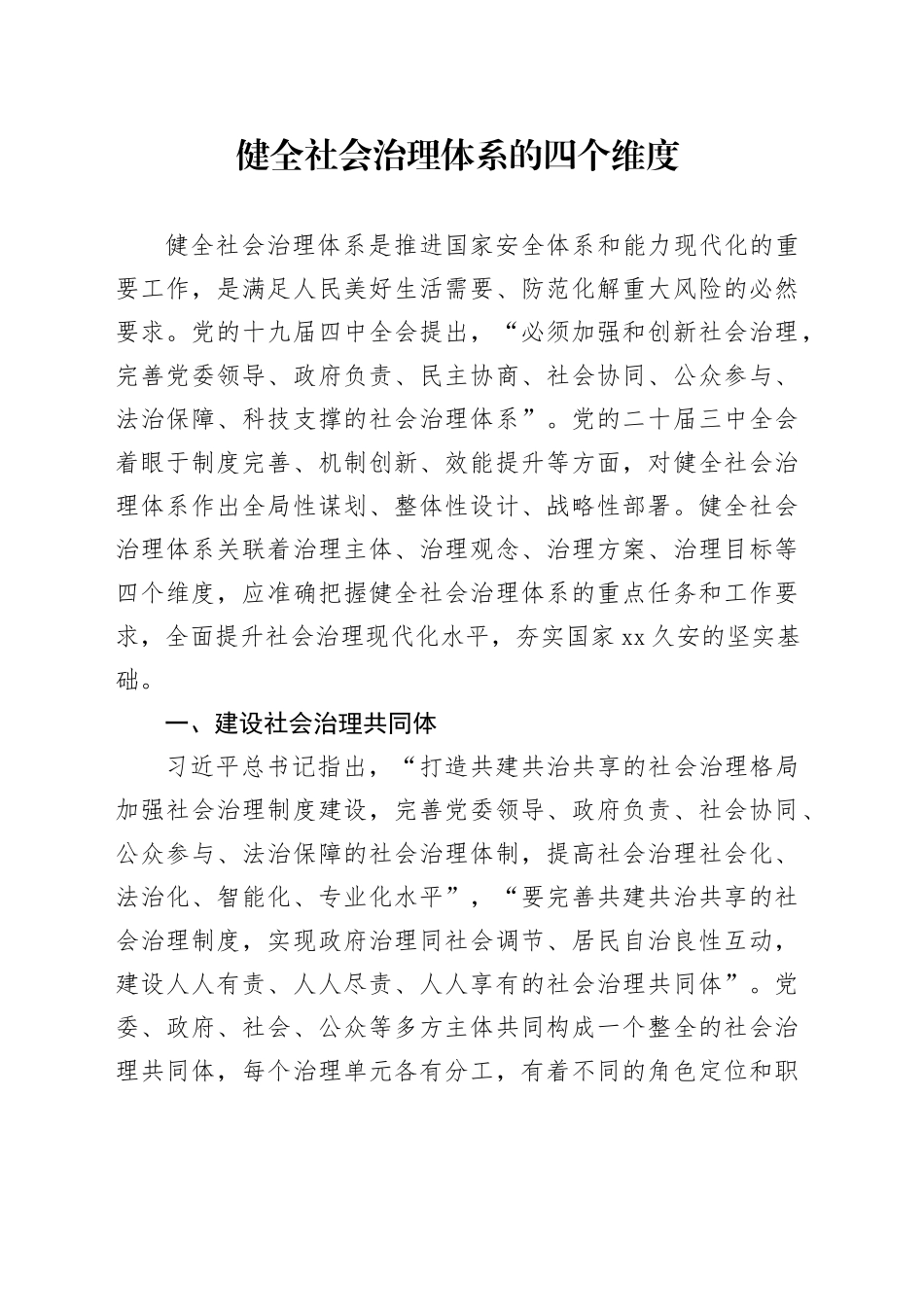 健全社会治理体系的四个维度_第1页