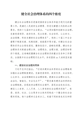 健全社会治理体系的四个维度