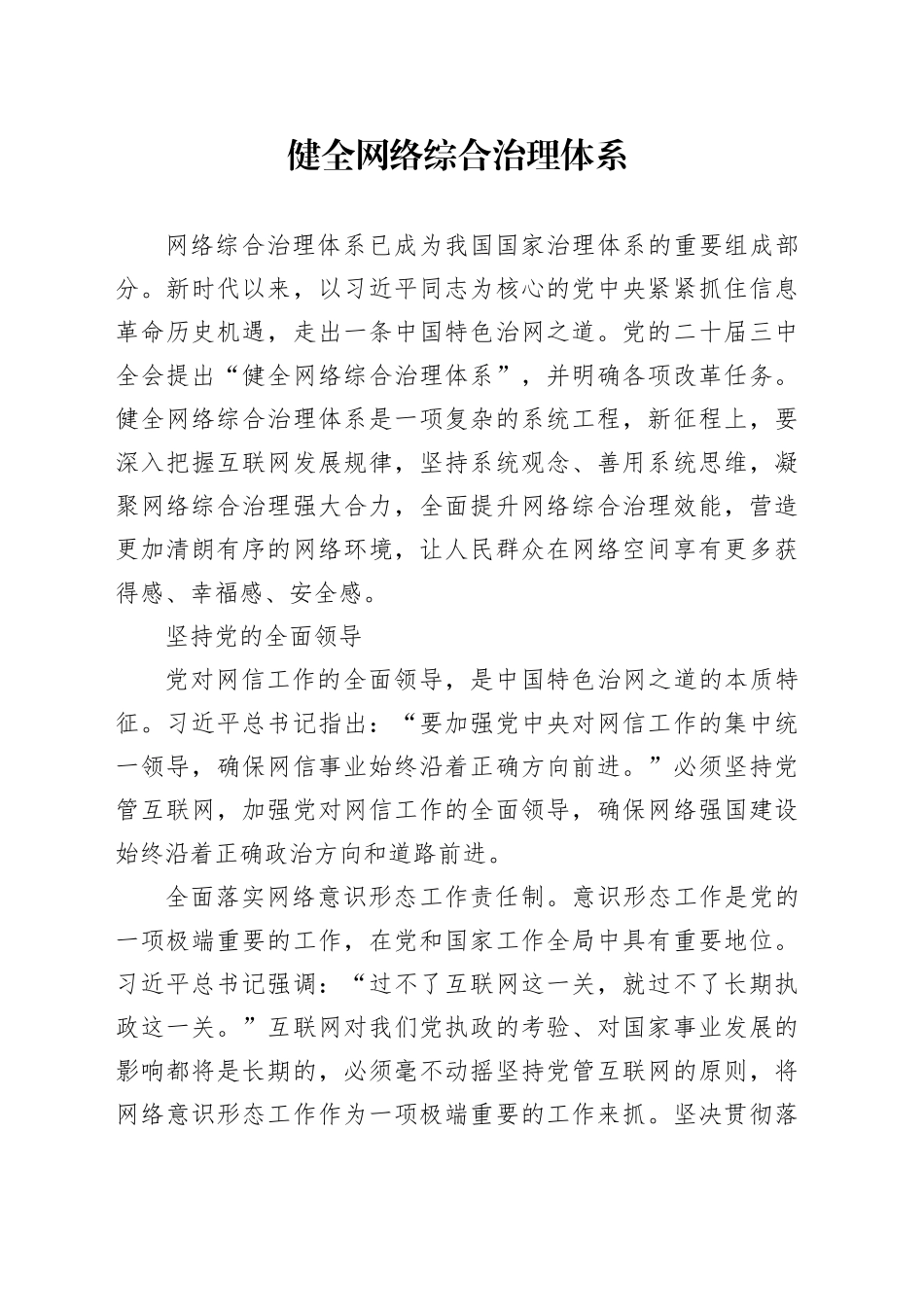 健全网络综合治理体系_第1页