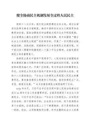 健全协商民主机制发展全过程人民民主