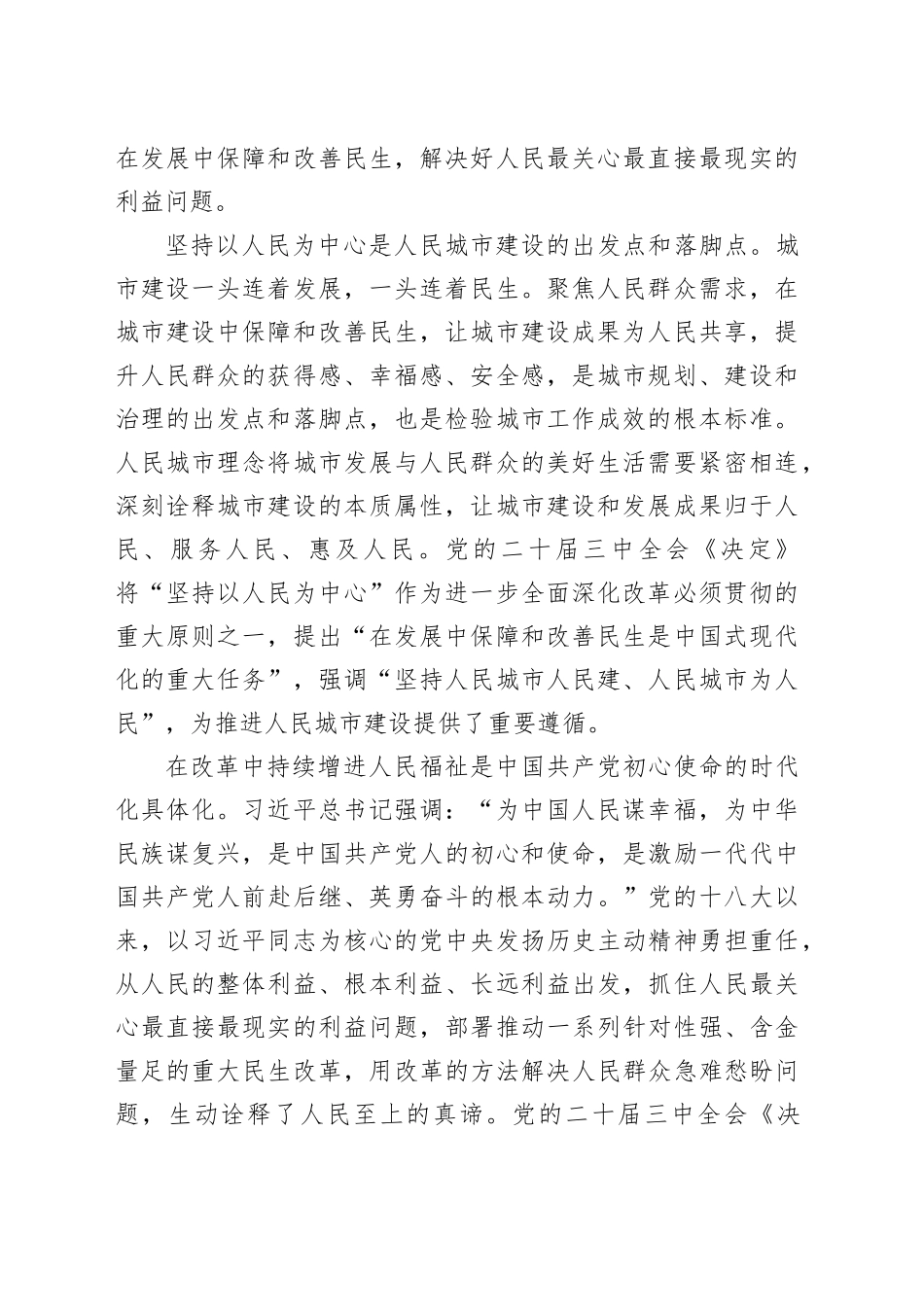 践行人民城市理念全面深化民生领域改革_第2页