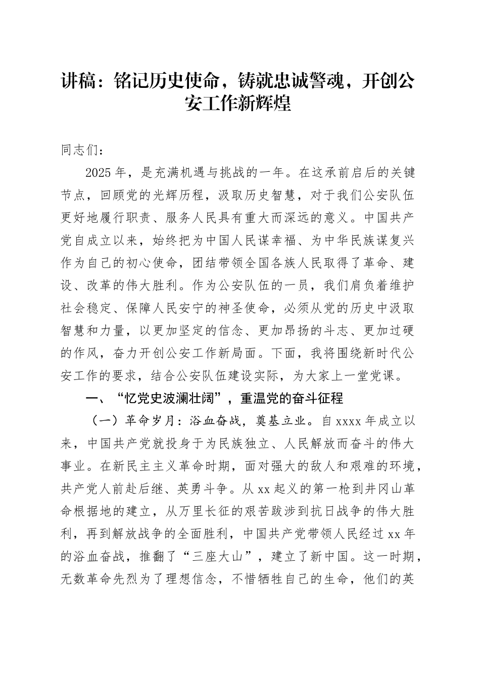 讲稿：铭记历史使命，铸就忠诚警魂，开创公安工作新辉煌_第1页