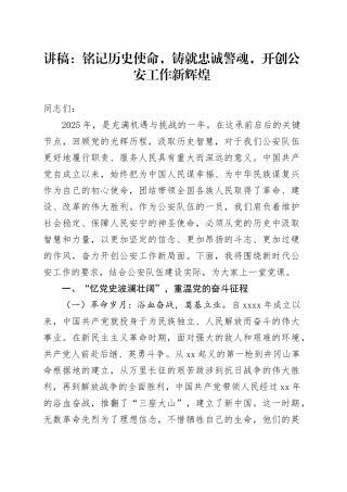 讲稿：铭记历史使命，铸就忠诚警魂，开创公安工作新辉煌
