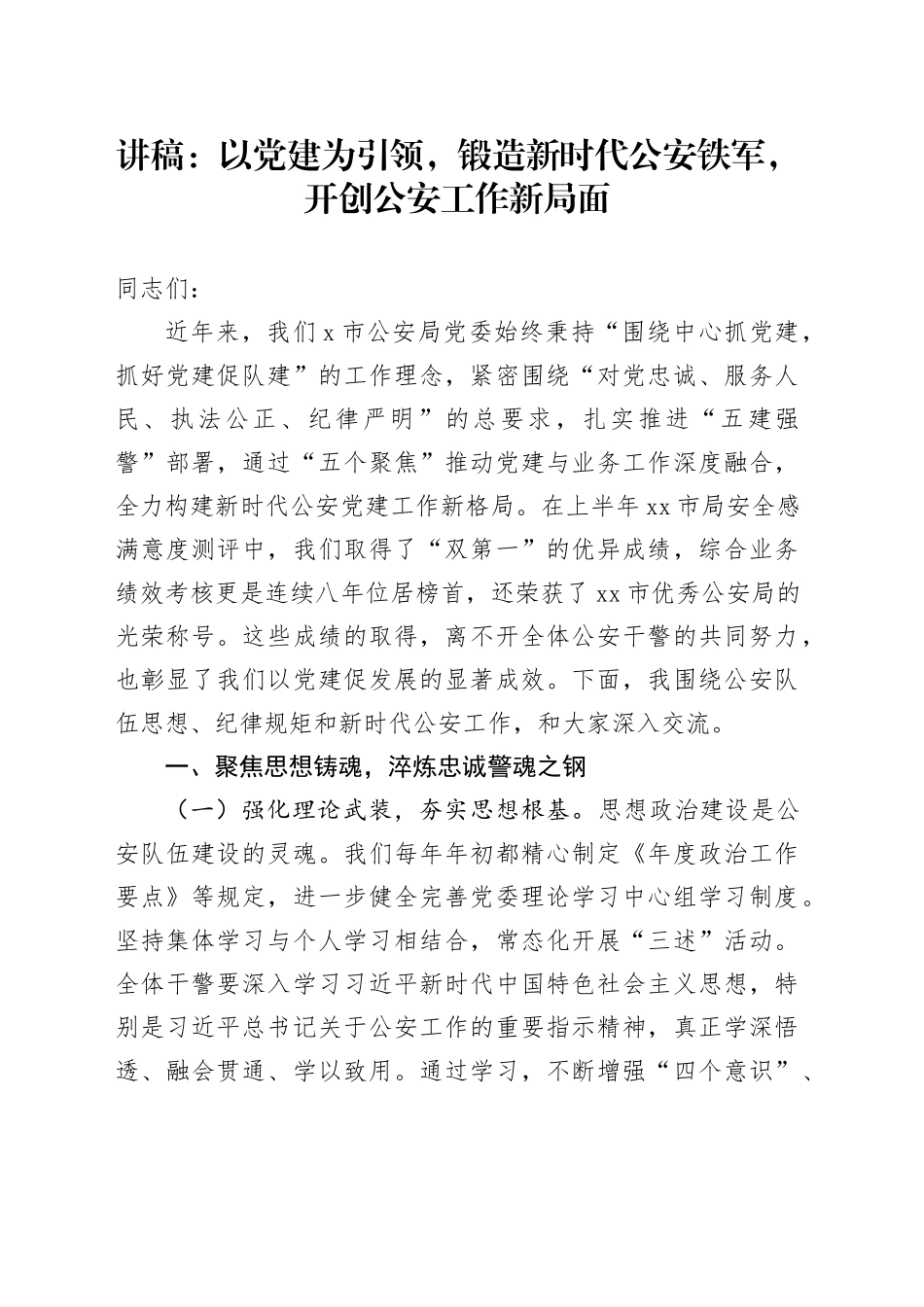 讲稿：以党建为引领，锻造新时代公安铁军，开创公安工作新局面_第1页