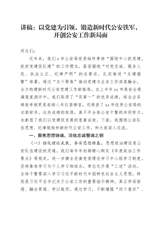讲稿：以党建为引领，锻造新时代公安铁军，开创公安工作新局面
