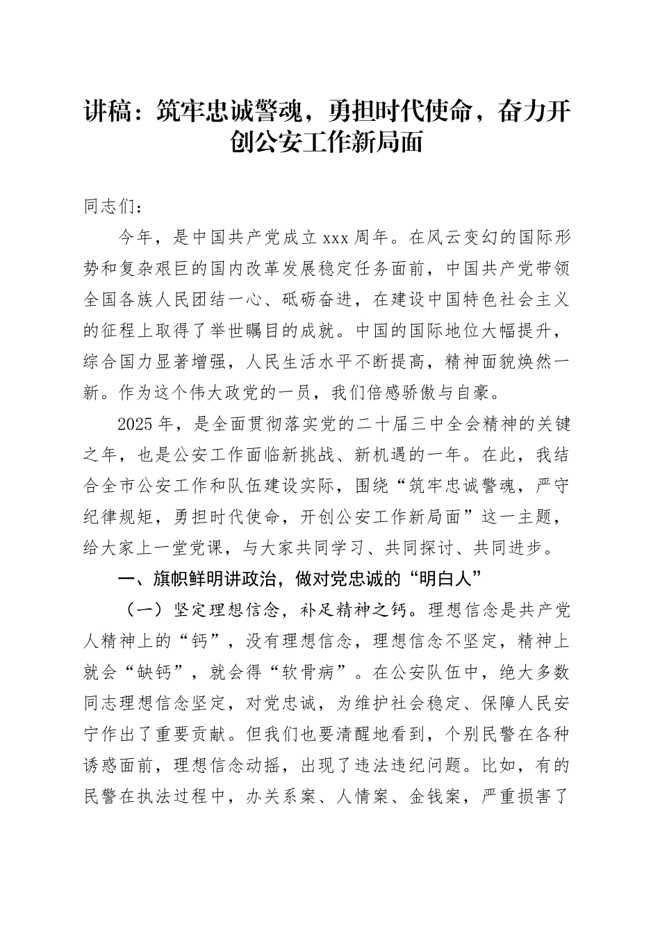 讲稿：筑牢忠诚警魂，勇担时代使命，奋力开创公安工作新局面_第1页