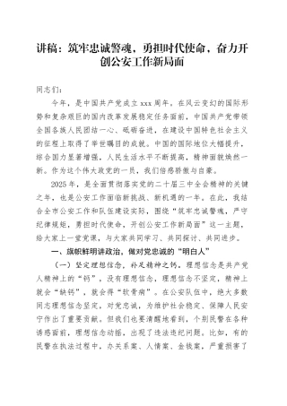 讲稿：筑牢忠诚警魂，勇担时代使命，奋力开创公安工作新局面