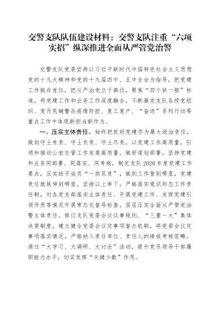 交警支队队伍建设材料：交警支队注重“六项实招”纵深推进全面从严管党治警