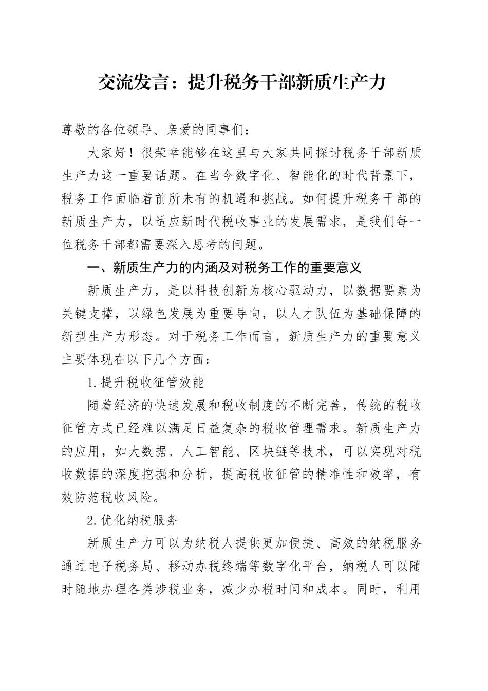 交流发言：提升税务干部新质生产力_第1页