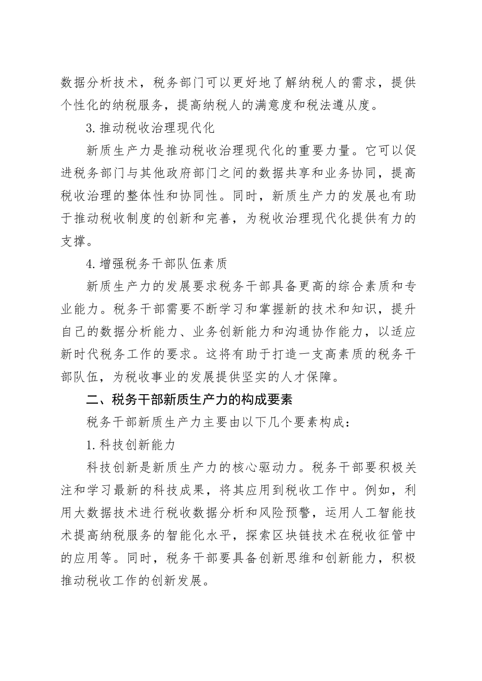 交流发言：提升税务干部新质生产力_第2页