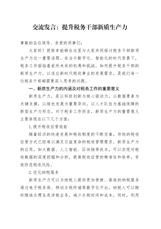 交流发言：提升税务干部新质生产力