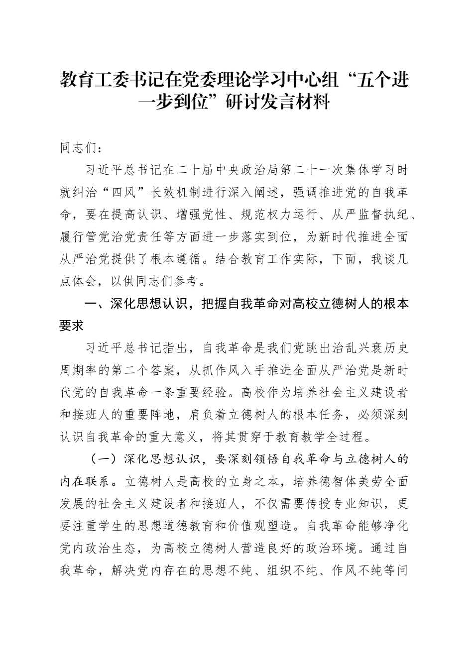 教育工委书记在党委理论学习中心组“五个进一步到位”研讨发言材料_第1页