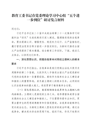 教育工委书记在党委理论学习中心组“五个进一步到位”研讨发言材料