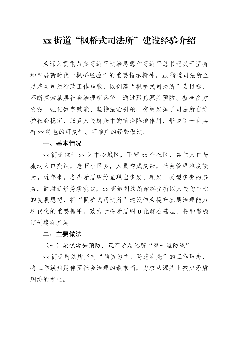 街道“枫桥式司法所”建设经验介绍_第1页