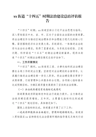 街道“十四五”时期法治建设总结评估报告
