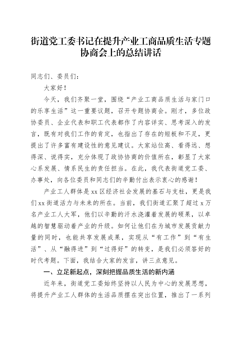 街道党工委书记在提升产业工商品质生活专题协商会上的总结讲话_第1页