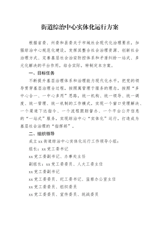 街道综治中心实体化运行方案