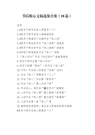 节后收心文稿选集合集（18篇）