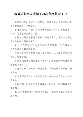 解放思想类过渡句（2025年9月25日）