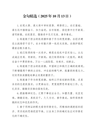 金句精选（2025年10月13日）