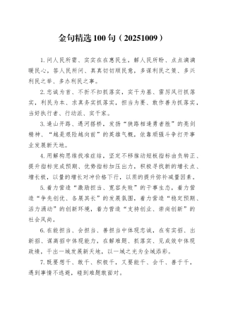金句精选100句（20251009）