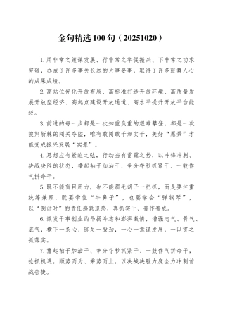金句精选100句（20251020）