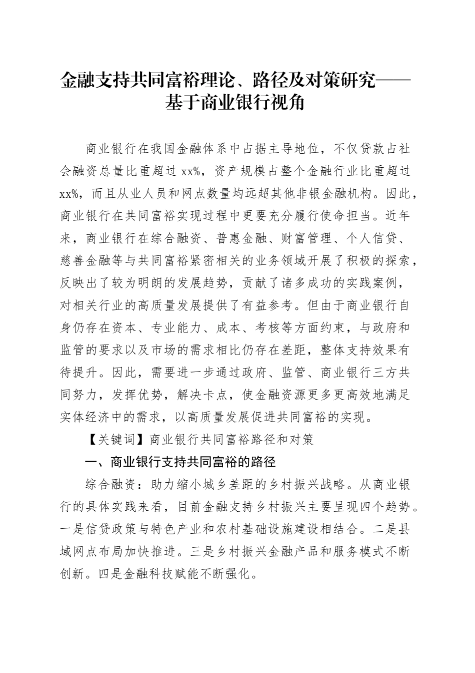 金融支持共同富裕理论、路径及对策研究——基于商业银行视角_第1页
