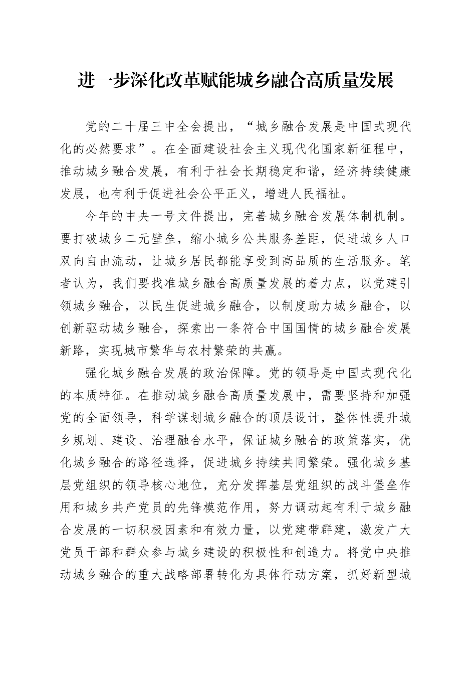 进一步深化改革赋能城乡融合高质量发展_第1页