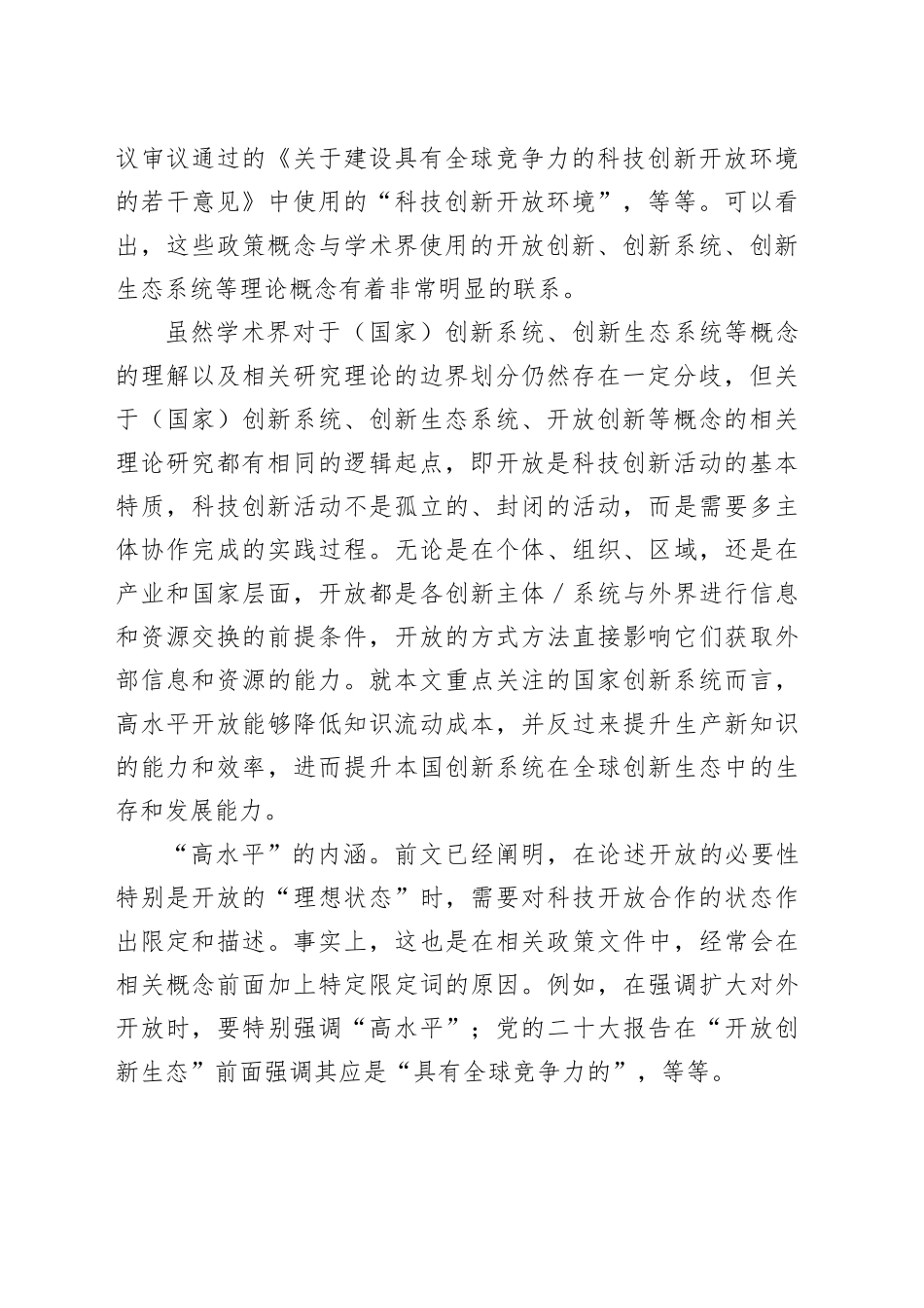 进一步推动高水平科技开放合作的内涵、挑战与建议_第2页