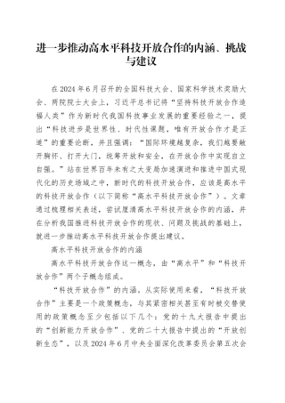 进一步推动高水平科技开放合作的内涵、挑战与建议