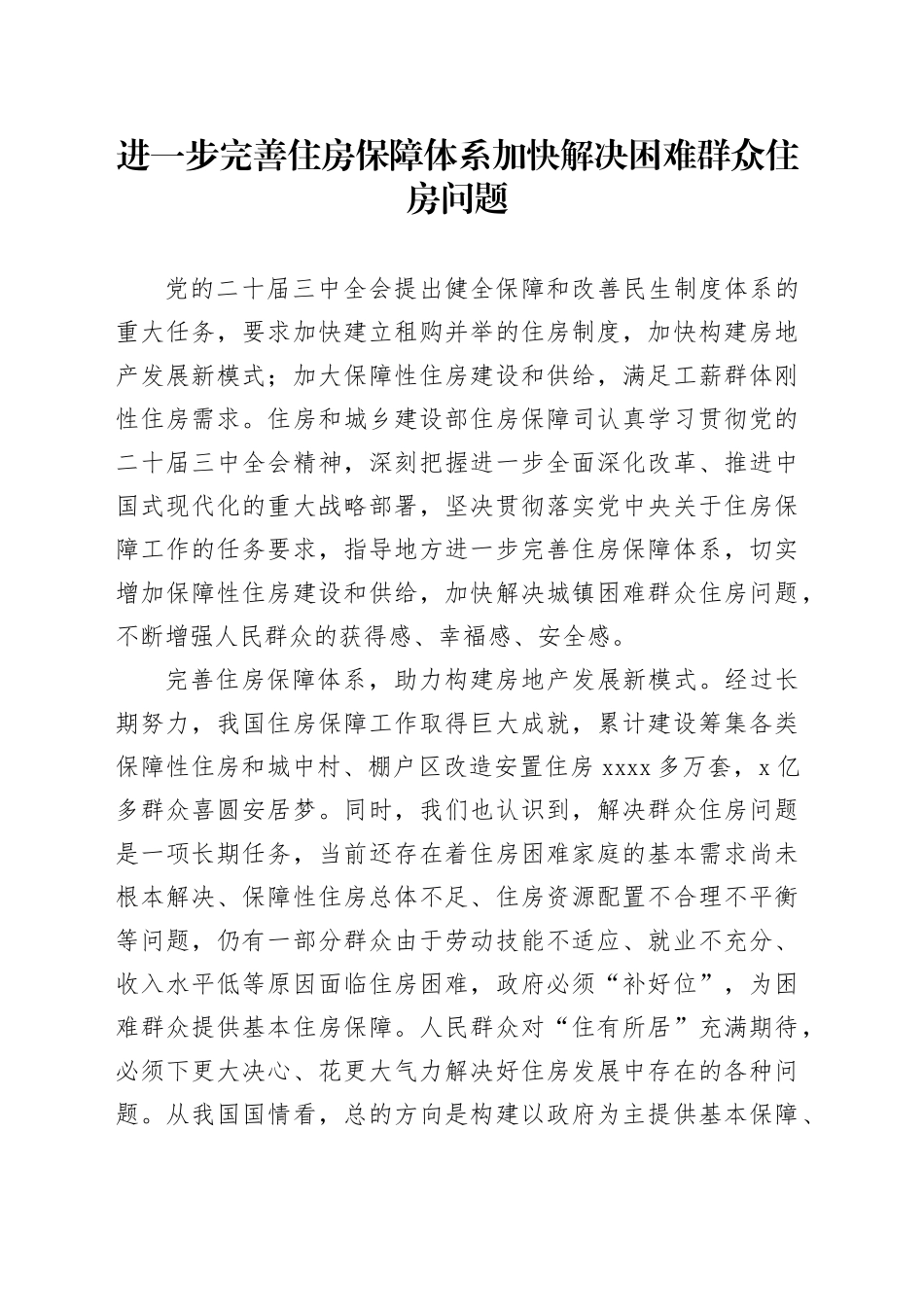 进一步完善住房保障体系加快解决困难群众住房问题_第1页