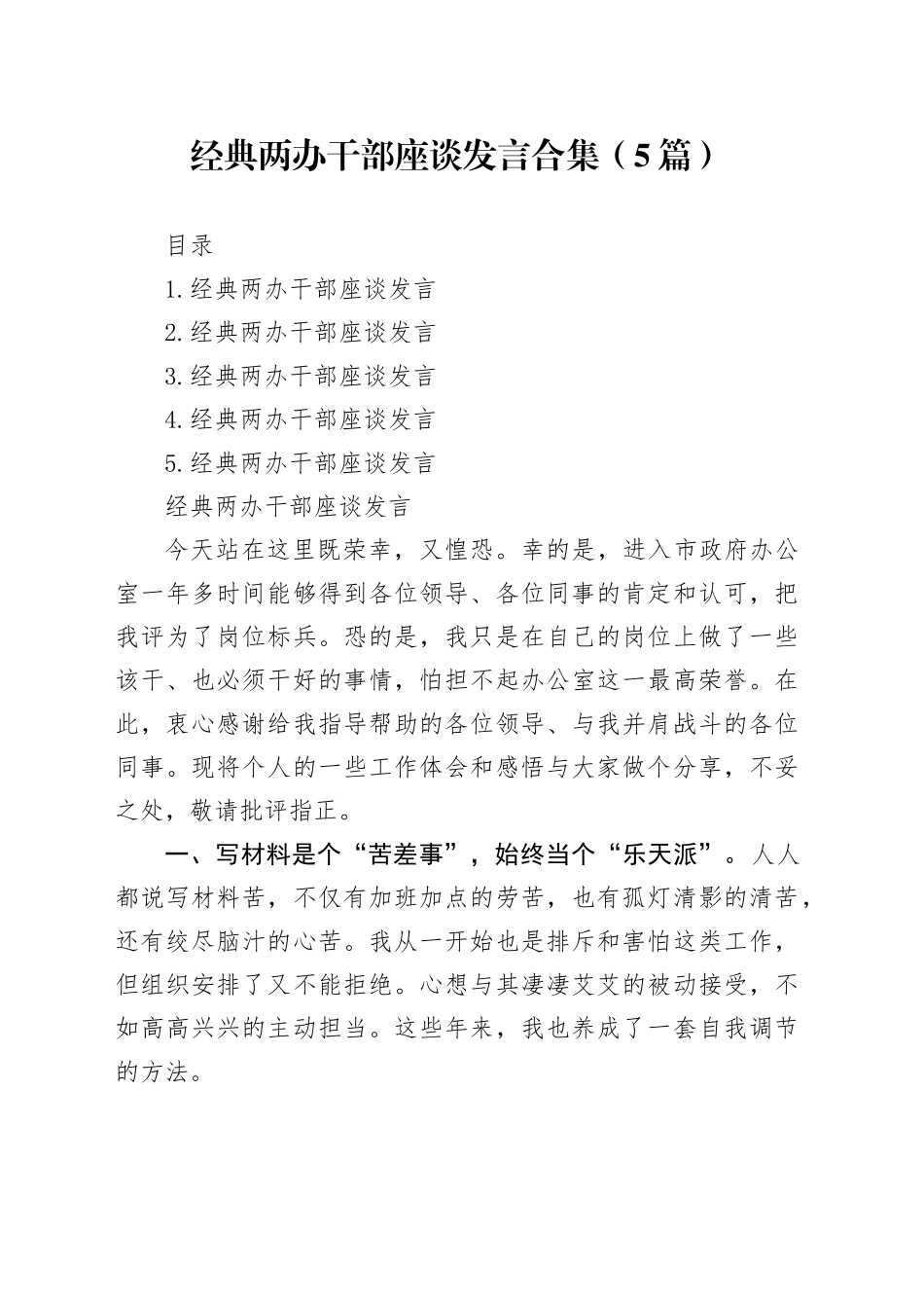 经典两办干部座谈发言合集（5篇）_第1页