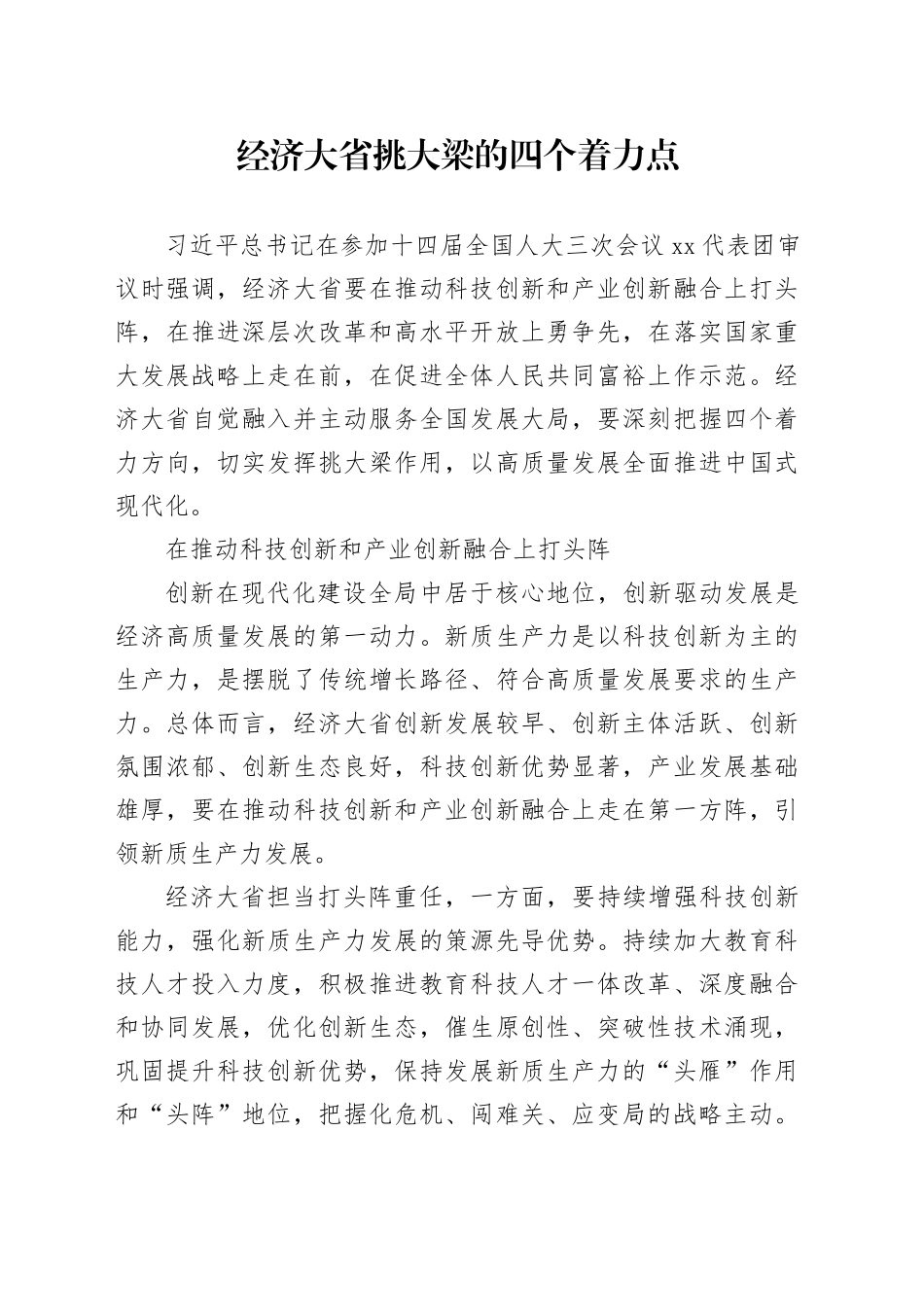经济大省挑大梁的四个着力点_第1页