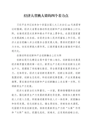 经济大省挑大梁的四个着力点
