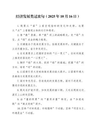 经济发展类过渡句（2025年10月16日）
