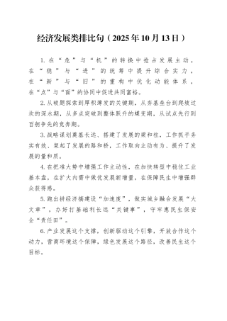 经济发展类排比句（2025年10月13日）