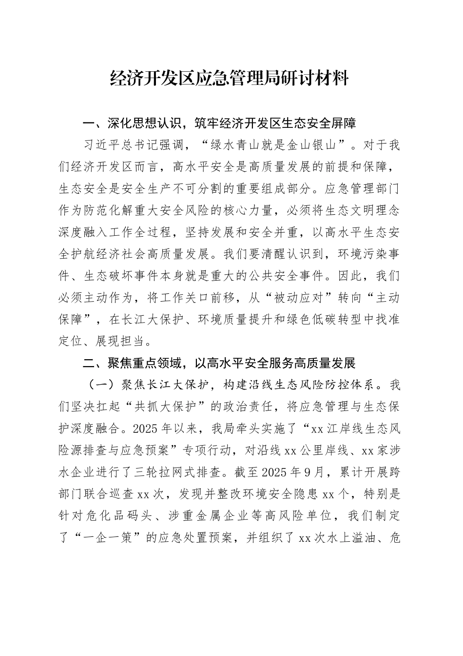 经济开发区应急管理局研讨材料_第1页