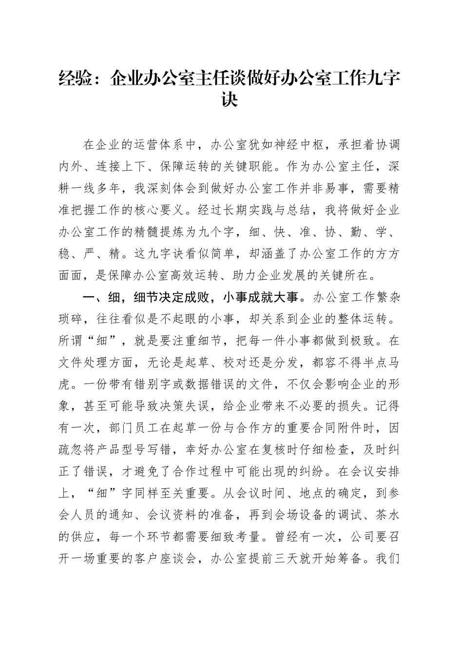 经验：企业办公室主任谈做好办公室工作九字诀_第1页