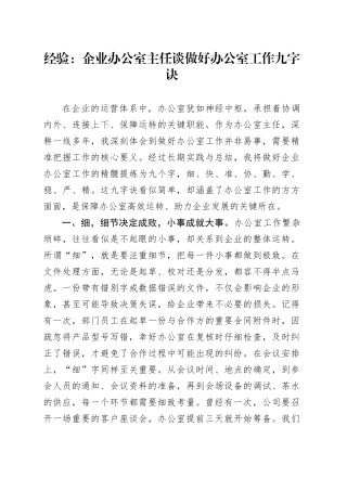 经验：企业办公室主任谈做好办公室工作九字诀