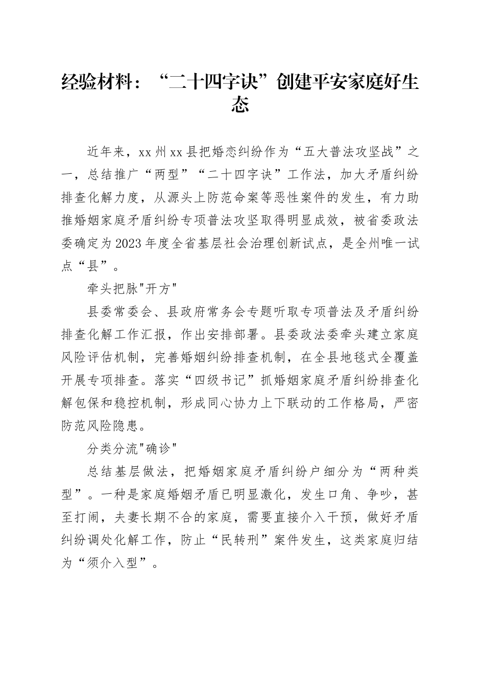 经验材料：“二十四字诀”创建平安家庭好生态_第1页
