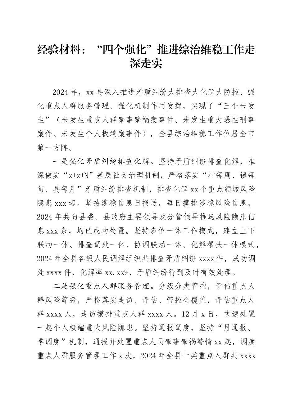 经验材料：“四个强化”推进综治维稳工作走深走实_第1页