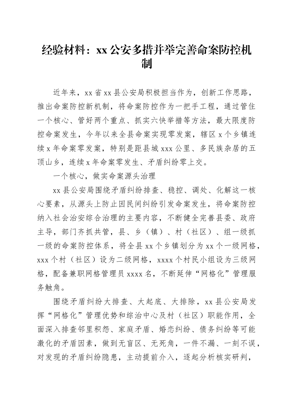 经验材料：XX公安多措并举完善命案防控机制_第1页