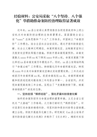 经验材料：公安局采取“八个坚持、八个强化”举措助推命案防控治理取得显著成效