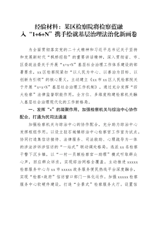 经验材料：某区检察院将检察蓝融入“16N”携手绘就基层治理法治化新画卷