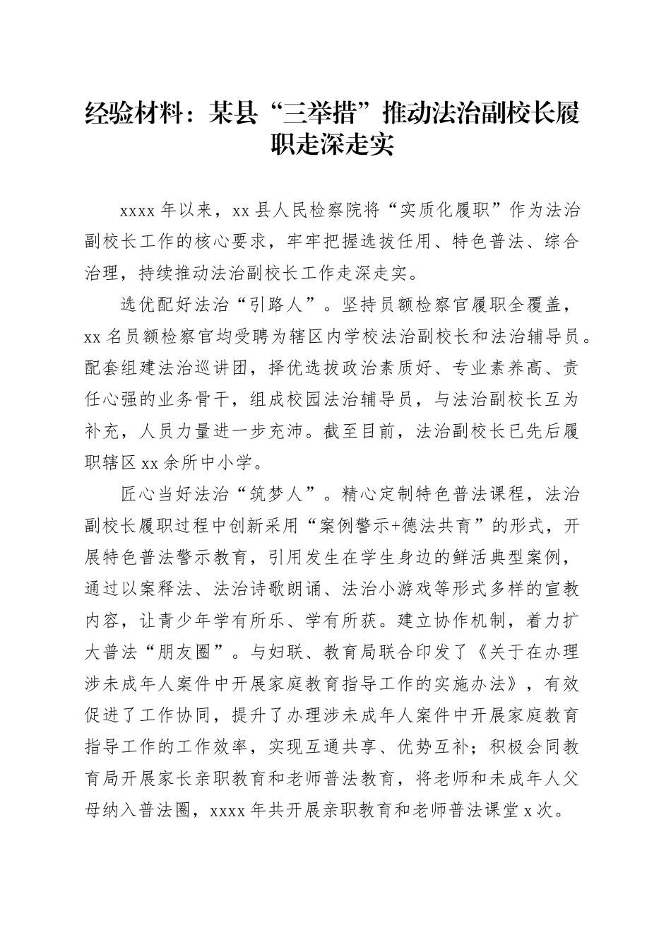 经验材料：某县“三举措”推动法治副校长履职走深走实_第1页