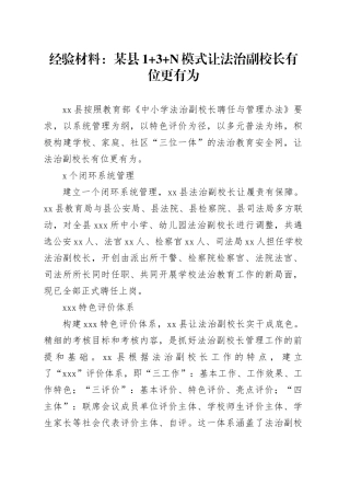 经验材料：某县1 3 N模式让法治副校长有位更有为