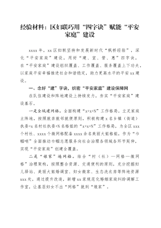 经验材料：区妇联巧用“四字诀”赋能“平安家庭”建设