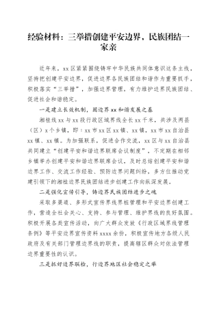 经验材料：三举措创建平安边界，民族团结一家亲